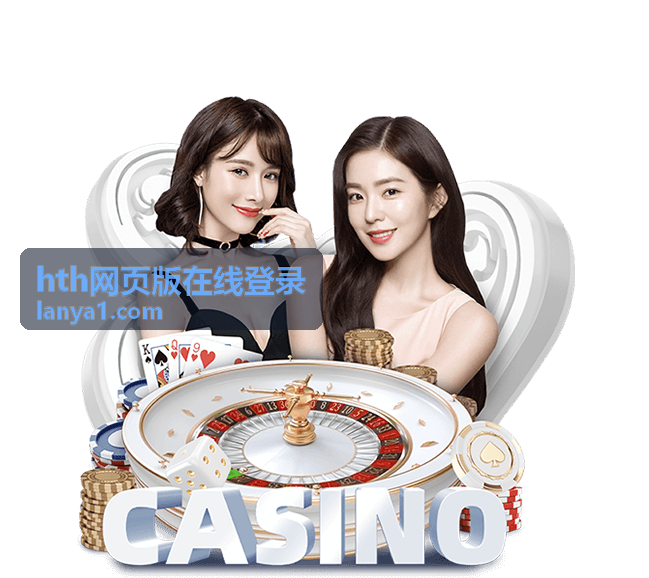 hth网页版在线登录 渠道接入后的网页端登录验收场景示意